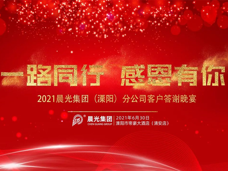 一路同行 感恩有你 丨 溧陽(yáng)市代理商姚總成功舉辦“晨光產(chǎn)品推介會(huì)”！